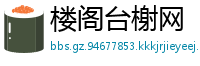 楼阁台榭网